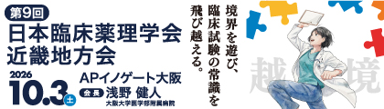 第9回日本臨床薬理学会近畿地方会