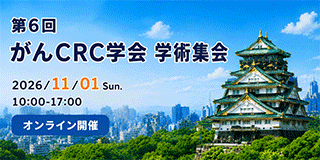 第6回がんCRC学会学術集会
