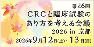 第26回CRCと臨床試験のあり方を考える会議2026京都