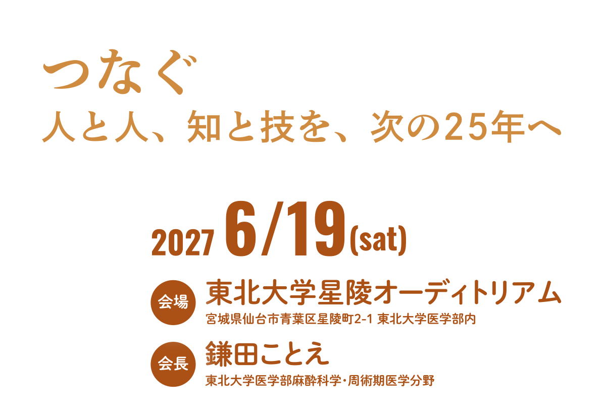つなぐ -人と人、知と技を、次の25年へ-