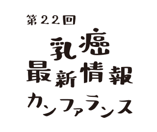 >第22回乳癌最新情報カンファランス