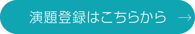 演題登録