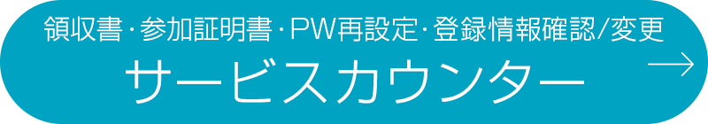 サービスカウンター