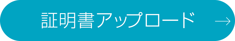 証明書アップロード