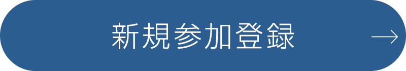 新規参加登録