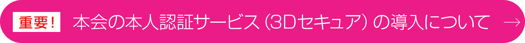 本会の本人認証サービス（3Dセキュア）の導入について