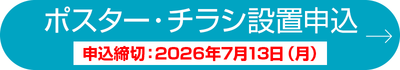 ポスター・チラシ設置申込
