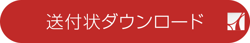 送付状ダウンロード