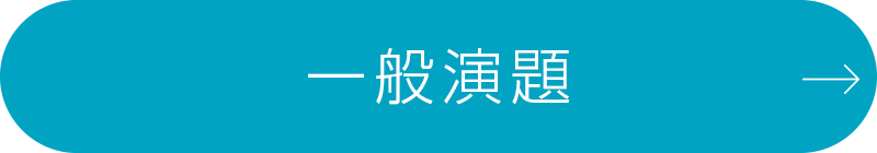 一般演題