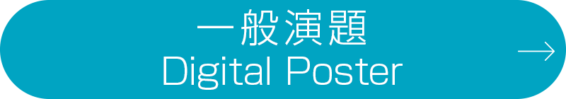 一般演題／Digital Poster