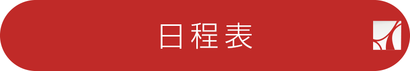 日程表