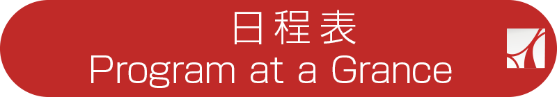 日程表／Program at a Grance