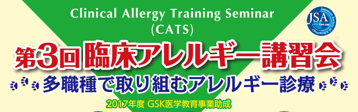 Clinical Allergy Training Seminar (CATS) 第3回臨床アレルギー講習会 ～多職種で取り組むアレルギー診療～