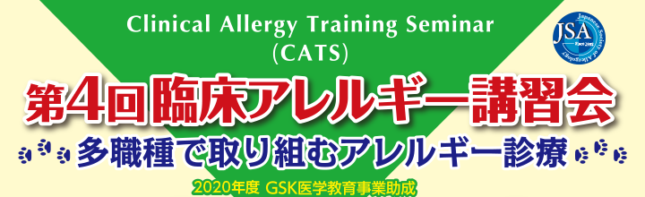 Clinical Allergy Training Seminar (CATS) 第4回臨床アレルギー講習会 ～多職種で取り組むアレルギー診療～