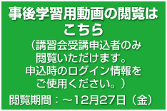 事後学習用動画の閲覧はこちら