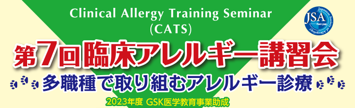 Clinical Allergy Training Seminar (CATS) 第7回臨床アレルギー講習会 ～多職種で取り組むアレルギー診療～