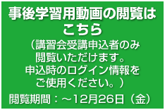 事後学習用動画の閲覧はこちら