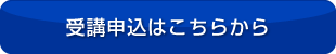 受講申込はこちらから