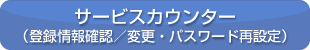 サービスカウンター