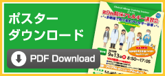 第9回臨床アレルギー講習会 ポスターダウンロードPDF