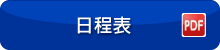 日程表 PDF