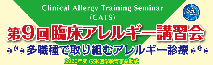 Clinical Allergy Training Seminar (CATS) 第8回臨床アレルギー講習会 ～多職種で取り組むアレルギー診療～