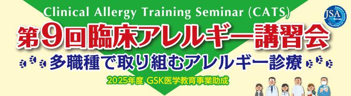 Clinical Allergy Training Seminar (CATS) 第9回臨床アレルギー講習会 ～多職種で取り組むアレルギー診療～