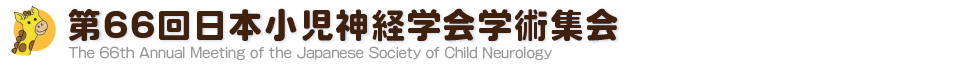 第66回日本小児神経学会学術集会