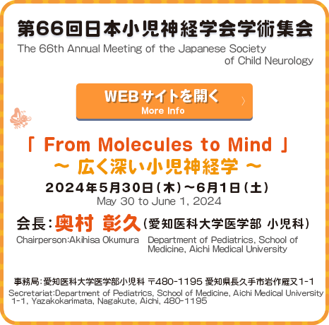 第66回日本小児神経学会学術集会 WEBサイトを開く