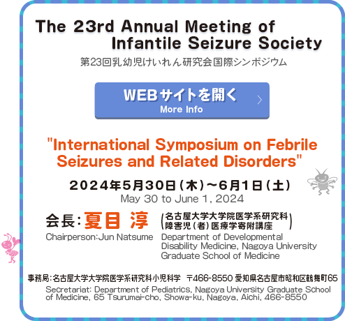 The 23rd Annual Meeting of Infantile Seizure Society WEBサイトを開く