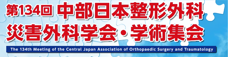 第134回中部日本整形外科災害外科学会・学術集会