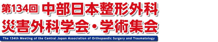 第134回中部日本整形外科災害外科学会・学術集会