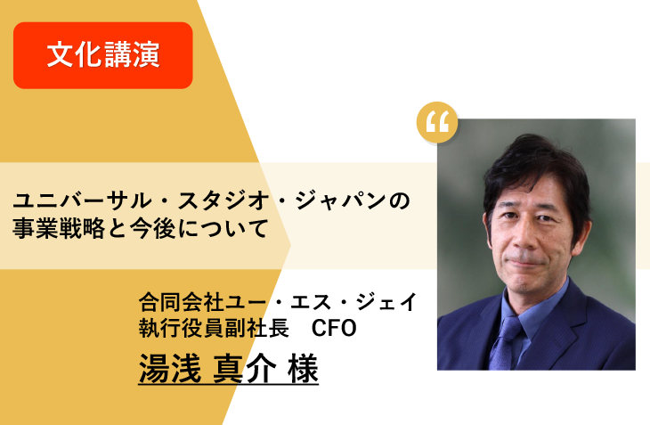 「ユニバーサル・スタジオ・ジャパンの事業戦略と今後について」 湯浅真介さん（合同会社ユー・エス・ジェイ執行役員副社長 CFO）