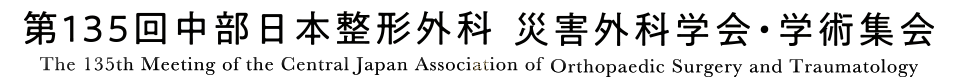 第135回中部日本整形外科災害科学会・学術集会