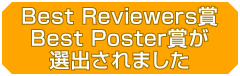 Best Reviewers賞 Best Poster賞が選出されました