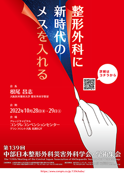 第139回中部日本整形外科災害外科学会・学術集会