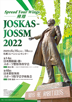 JOSKAS-JOSSM 2022、第14回日本関節鏡・膝・スポーツ整形外科学会、第48回日本整形外科スポーツ医学会学術集会