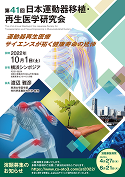 第41回日本運動器移植・再生医学研究会