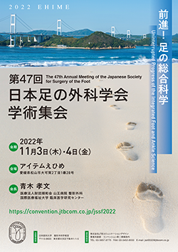 第47回日本足の外科学会学術集会