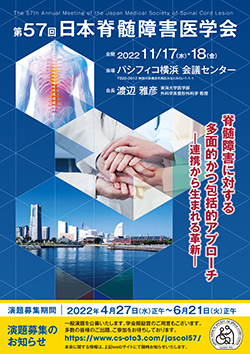 第57回日本脊髄障害医学会