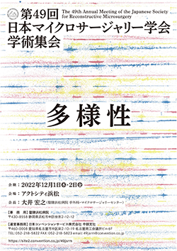 第49回日本マイクロサージャリー学会学術集会
