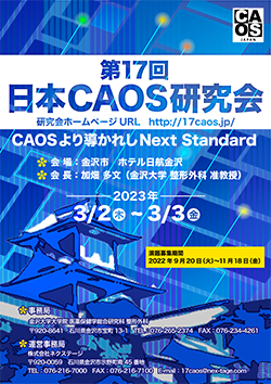 第17回日本CAOS研究会