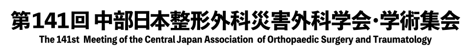 第141回中部日本整形外科災害外科学会・学術集会 The 16th Annual Meeting of the Japanese Association for the Study of Musculoskeletal Pain