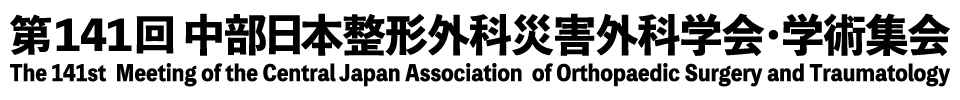 第141回中部日本整形外科災害外科学会・学術集会 The 16th Annual Meeting of the Japanese Association for the Study of Musculoskeletal Pain