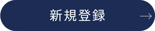 新規登録