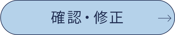 確認・修正