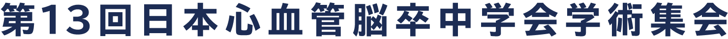 第13回日本心血管脳卒中学会学術集会