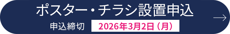 ポスター・チラシ設置申込