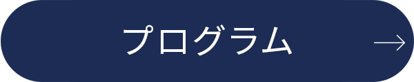 プログラム