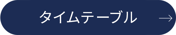 タイムテーブル